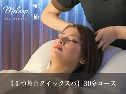 【１つ星☆クイックヘッドスパ】30分