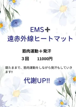 EMSボディ（３回）寝たまま筋トレ（電気の力で筋肉を動かします）筋肉運動　血行促進（めぐり）　➕ヒートマット（遠赤外線）