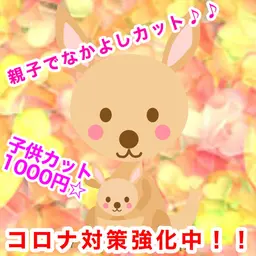 親子なかよしクーポン！！カットフルカラー＋子供カット※学生さんまで