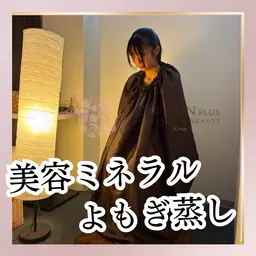 【美容ミネラルよもぎ蒸し🌿】＼汗が変わる／肌・代謝・美のケイ素よもぎ蒸し40分4980円