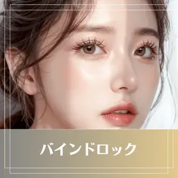 【ミニモ限定】バインドロック80束オフ込みご新規様、6ヶ月以上ご来店が空いているお客様限定コーティングお仕上げ+¥500