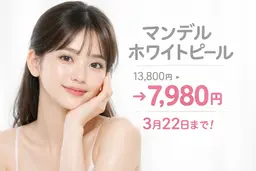 三連休まで限定！マンデルホワイトピール+LDM