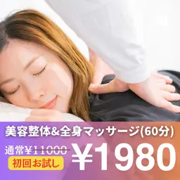 【体の歪み/猫背/首肩こり/腰痛/むくみ】初回特別価格《美容整体×全身整体×マッサージ 50分 通常11000円》
