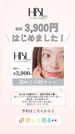 新規3,900円！HBL