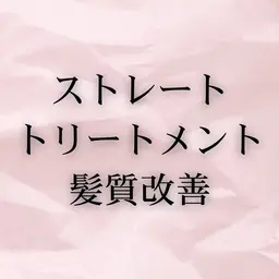 美髪矯正髪質改善（＋3000円でカット追加）