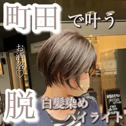 🪞脱白毛染め🪞白髪染めハイライト＋艶カラー⭐️ケアブリーチ付き⭐️