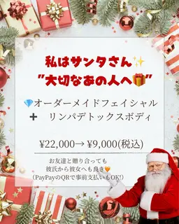 メンズにもおすすめ🫶私はサンタさん🎅✨"大切なあの人へ🎁"オーダーメイドフェイシャル➕リンパデトックスボディ