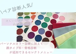 【新しい自分が見つかる】パーソナルカラー診断+顔タイプ診断®︎or骨格診断