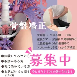 ♡フェムケア矯正(骨盤矯正)♡