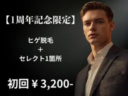 ⚫︎1周年記念限定⚫︎ヒゲ脱毛＋セレクト1箇所（手の甲指 or ワキ or 足甲指 or うなじ）