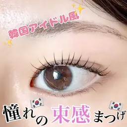 【ご新規様限定価格💕】韓国風まつげパーマ❗️韓国アイドルのような束感まつ毛に✨