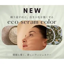 【まつ毛業界の常識を覆すカラー初登場】🎖️エコセラムカラー■ カラーをすればするほど黒くハリ・コシ・艶を与える■