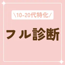 人気NO.1🌸フル診断🌸ベストコスメ・個別コーデ・資料22枚¥30000→¥20000〈割引利用で¥19500〉