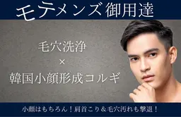 美容男子に大人気🙌 小顔＆リフトほぐし《小顔コルギ＋ボディコルギ＋毛穴洗浄付き》通常16,500→6,300円💆