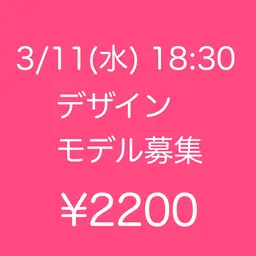 💛モデル募集💛3/11(水)18:30~✨サンプル内から選べるアート🎀 オフ無¥2200