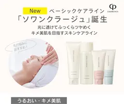 10代​〜​20代限定　　　　　　　　　　　　　　　　　　　ベーシックケアライン「ソワンクラージュ」誕生