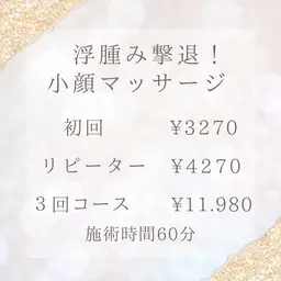 【リピーター様】浮腫み撃退！小顔マッサージ　3回数券　有効期限6ヶ月