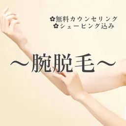 [気になる部分のみ✨] 腕脱毛