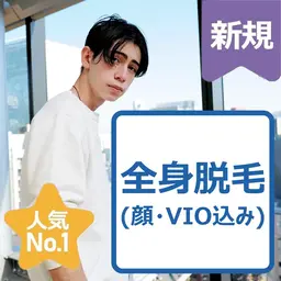 ♣️男性人気NO,1♣️全身脱毛(顔全顔＋ VIO込み)¥13000