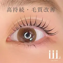 【高持続・毛質改善】まつ毛パーマL3リフト