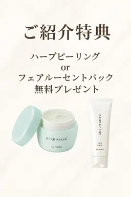 【ご紹介特典❣️】ハーブピーリングorフェアルーセントパックをプレゼント🎁