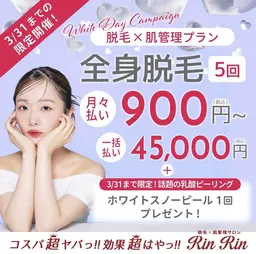 【3月限定】全身脱毛5回（顔VIO込み）＋ホワイトスノーピール1回　45,000円