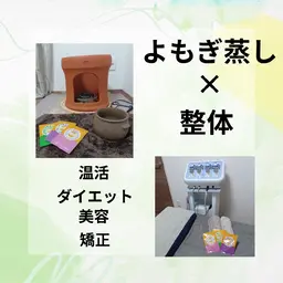 よもぎ蒸し+整体組み合わせコース
