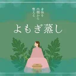 よもぎ蒸し🌿40分【デトックス・冷え・生理不調・肌荒れに】