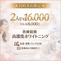 👭🏻 【同日来店限定】 ペアでお得！人気No.1医療ジェルホワイトニング