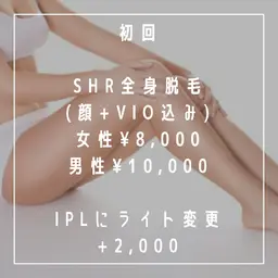 【もうすぐ終了！！】SHR全身脱毛(顔+VIO込み)【男性も女性も同額キャンペーン✨】