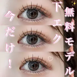 上下フル仕上げ☆下エク無料モデル🎶