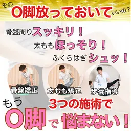 O脚×Ｘ脚矯正(脚の歪み・膝の隙間・脚のむくみ) O脚矯正☆初回体験2,750円