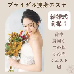 【ブライダル痩身】前撮り・挙式準備に💍見える部分を重点ケア！カウンセリング×オーダー施術でドレス映え　60分