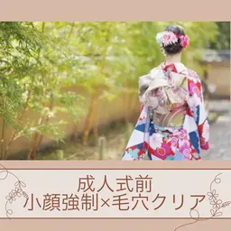 👘成人式前|60分【小顔矯正×毛穴クリアフェイシャル】✨お顔のむくみスッキリメイクノリUP💄