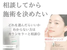 メニューに迷った方|悩み別ピーリング10種◇クリスティーナ/韓国肌管理¥13000