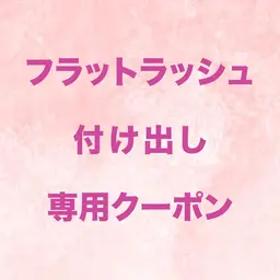 【付けたし】フラットマットラッシュ90本¥5500
