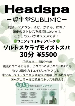 ヘッドスパ💭🫧《資生堂ソルトスクラブ》