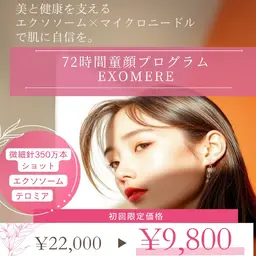 九州初上陸‼️3日で童顔を目指す「72時間童顔プログラム」 ★微細針350万ショット『EXOMERE』化粧水付☆初回限定