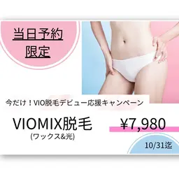 【当日予約限定/女性】ニオイや不快感、老後が気になる40代から始めるVIOWAX+光脱毛￥7,980