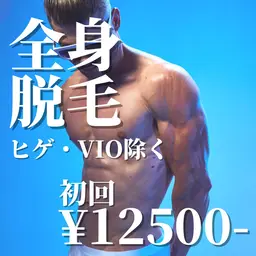 《初回限定⭐︎50%OFF》イオン導入美肌全身脱毛