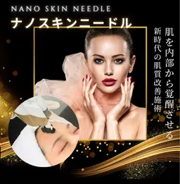 《人気No.2》最新肌質改善ナノスキンニードル（肌別アンプル導入）＋RF照射　美肌/シワシミ/リフトアップ
