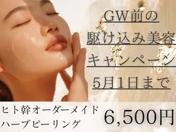 【GW前の駆け込み美容◎5月1日まで】肌悩み別オーダーメイドハーブピーリング【剥離なし】天然国産ハーブ×ヒト幹細胞配合
