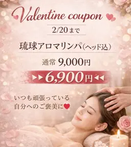 【💝バレンタインクーポン2/20まで💝】琉球アロマリンパ90分（ヘッド込）通常9,000円→6,900円