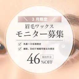 ⭐️3月限定⭐️モニター募集!骨格診断+眉毛ワックス(メイク仕上げ)