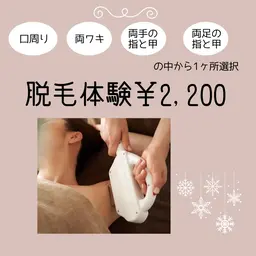 【学割U24】脱毛体験2,200円/まずはお試し!人気の部位から1パーツ選択