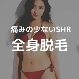 【初回】レディース全身脱毛（VIO/顔なし)