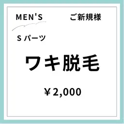 【ご新規様初回限定】【男性】ワキ脱毛