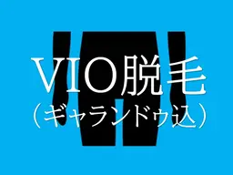 【歳末大感謝祭】ギャランドゥ込み！スッキリVIO脱毛
