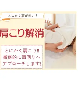 【猫背・巻き肩に◎ 鏡を見て驚く変化！】肩こりの改善整体60分¥3980