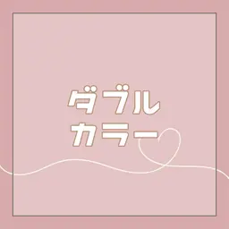 《1日1名❕お気に入り登録者限定❤️‍🔥》ケアブリーチダブルカラー+トリートメント🦄